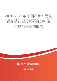 2020年石棉水泥制品制造发展现状分析前景预测
